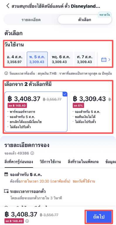 กรอกข้อมูลของคุณ ชำระเงิน และรับบัตรเข้าเซี่ยงไฮ้ดิสนีย์แลนด์