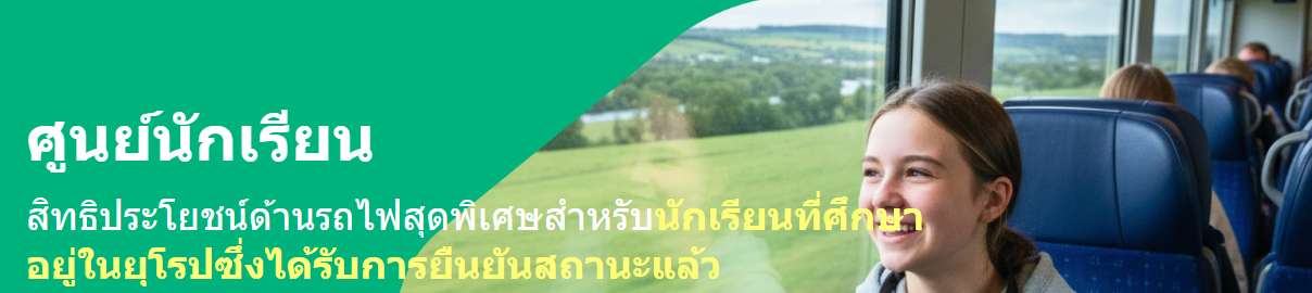 ดีลตั๋วรถไฟสำหรับนักศึกษา: ประหยัดยิ่งขึ้นกับการเดินทางด้วยรถไฟในสหราชอาณาจักร