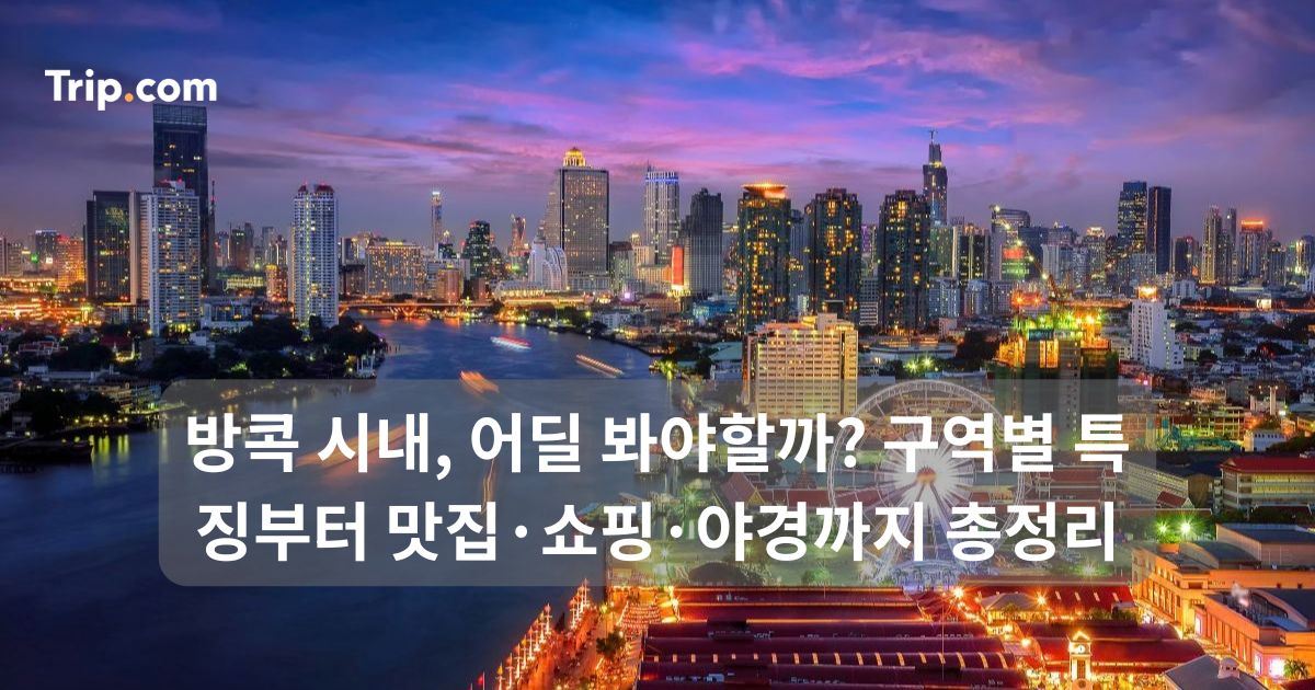 방콕 시내 구역별 특징부터 맛집·쇼핑·야경까지 총정리 | 트립닷컴