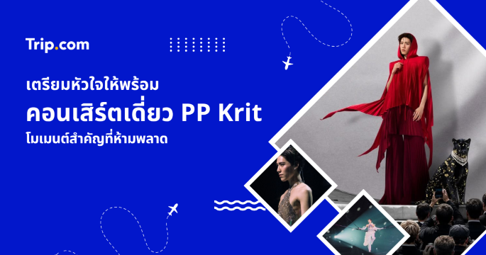 คอนเสิร์ตเดี่ยว PP Krt