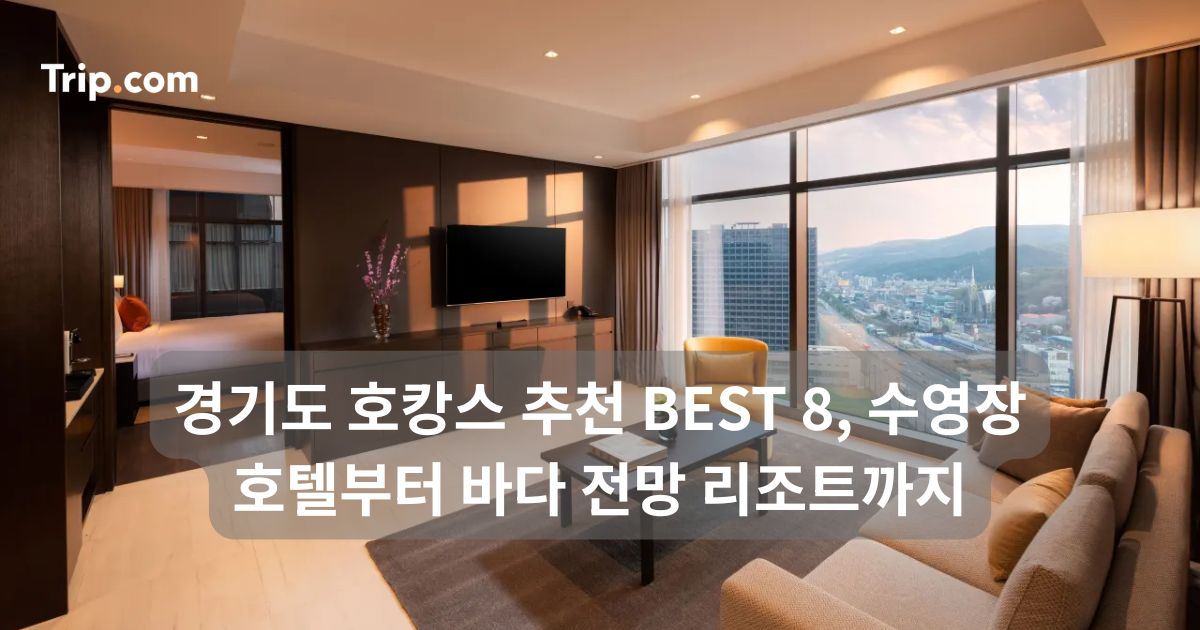 경기도 호캉스