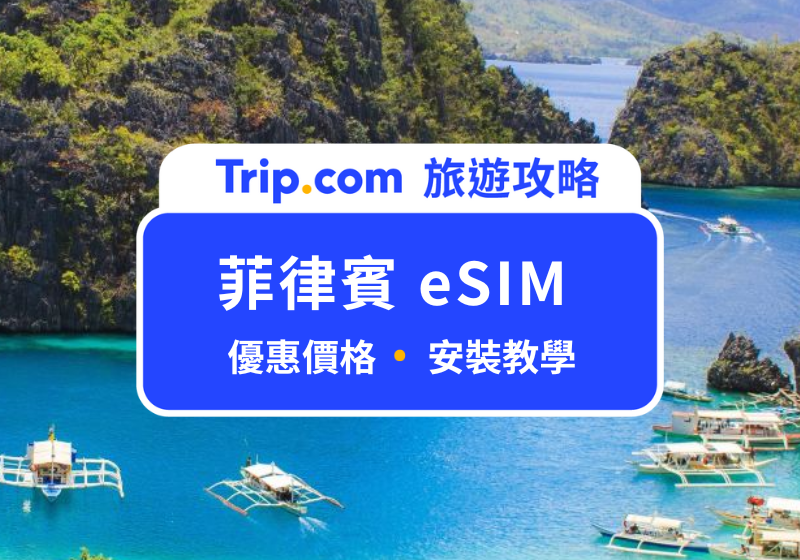 菲律賓 eSIM