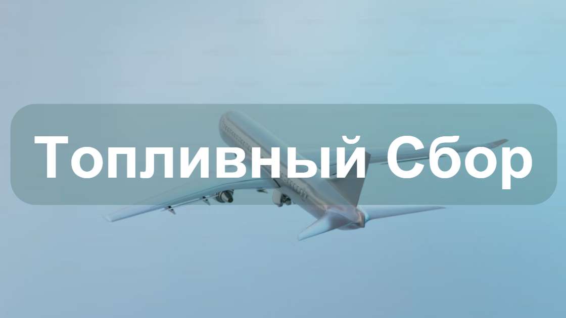 топливный сбор