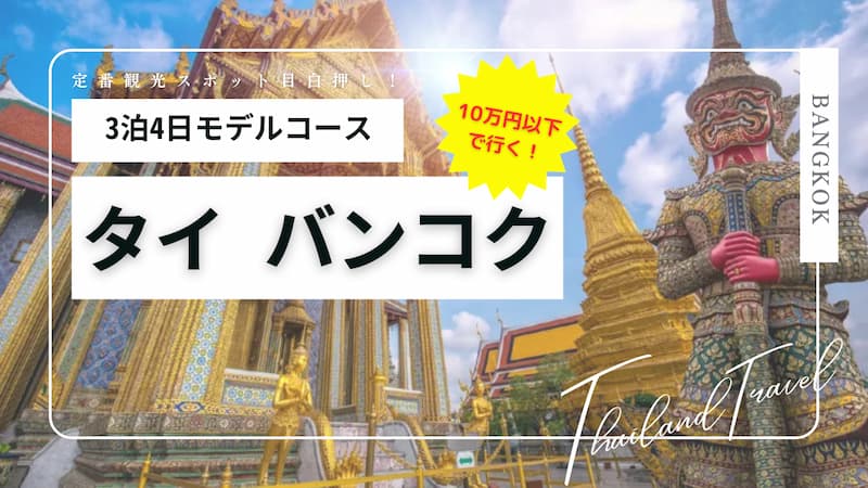 タイ3泊4日