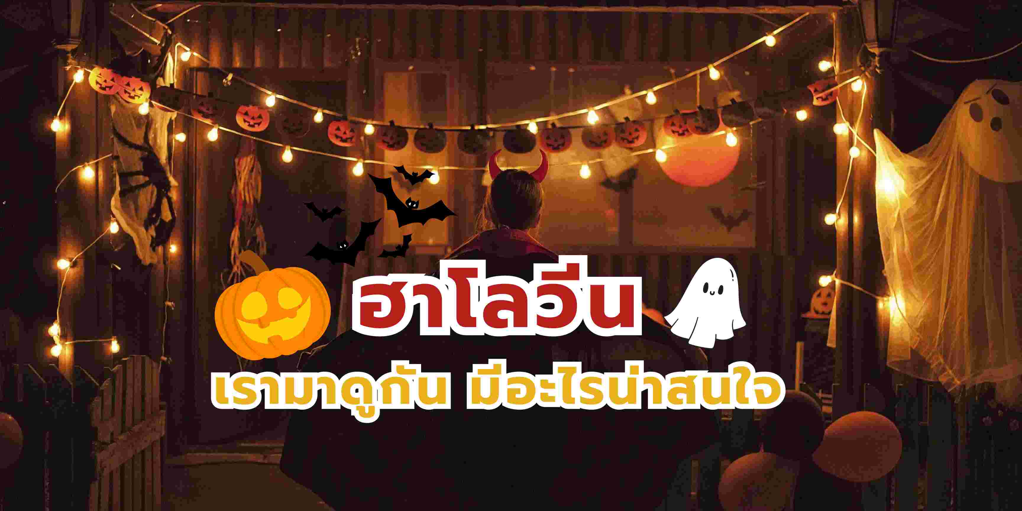 วันฮาโลวีน ประวัติ กิจกรรม และ ที่เที่ยวแนะนำในไทย