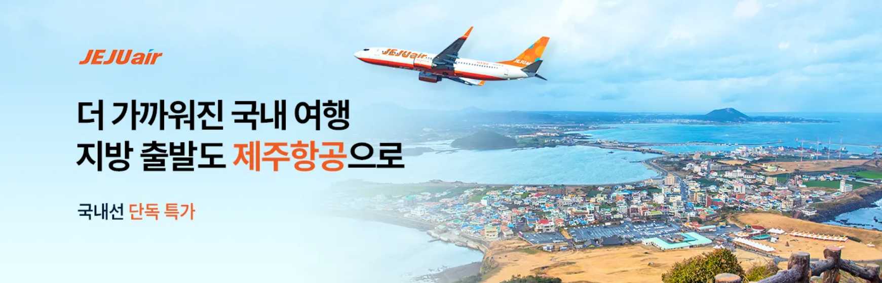제주항공 국내선 특가