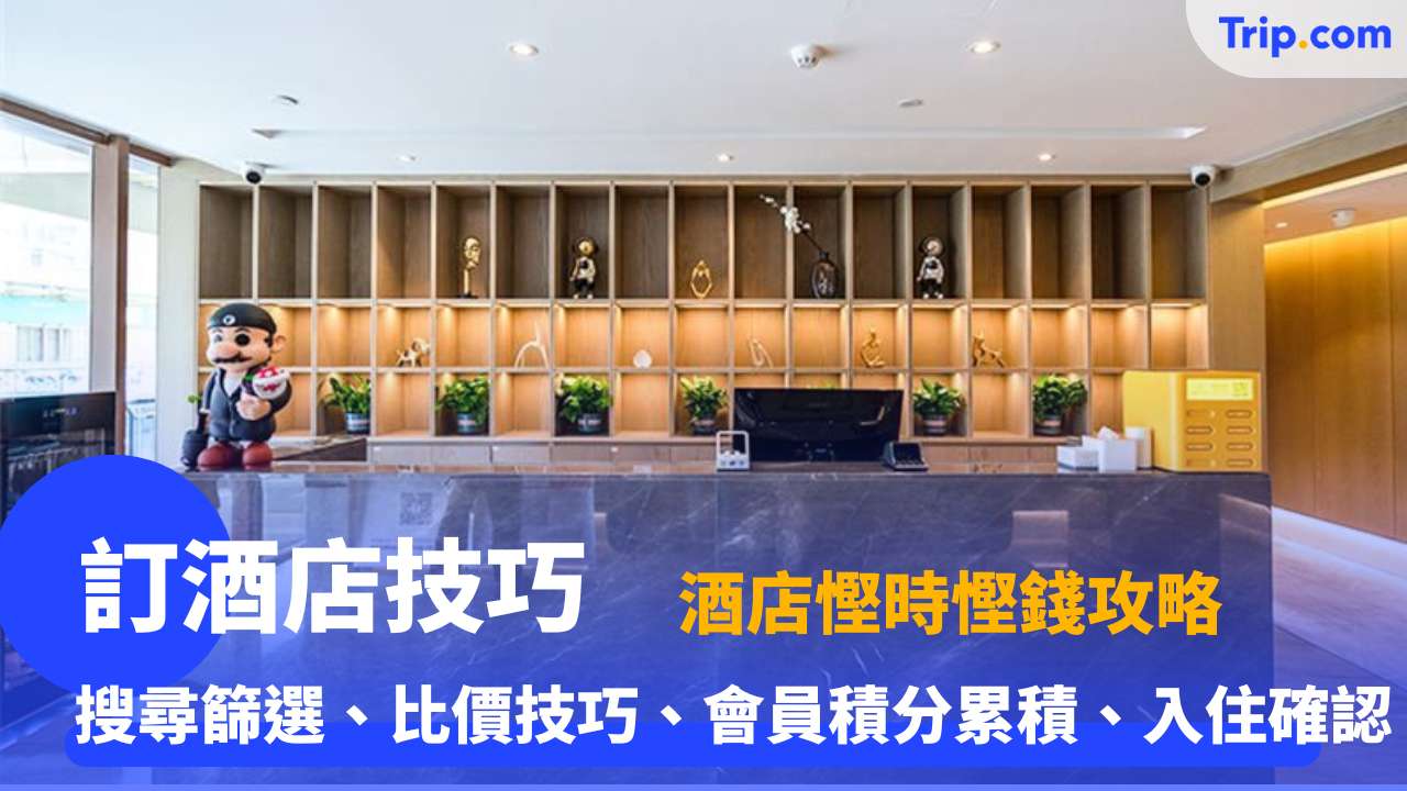 訂酒店技巧
