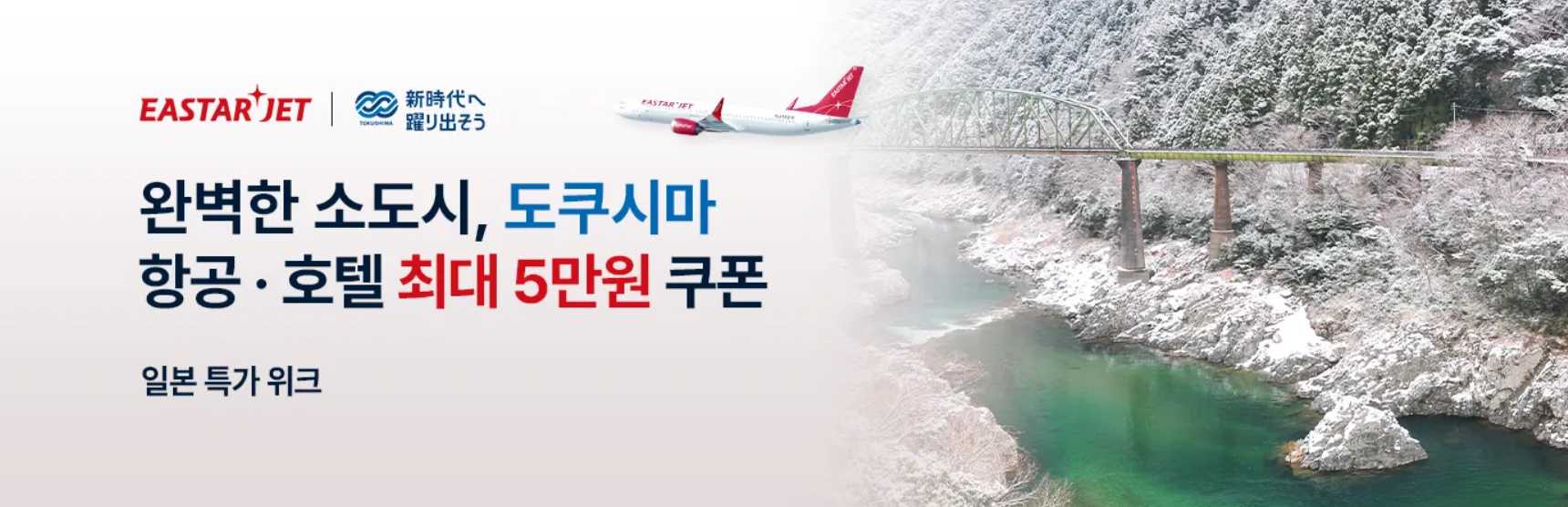 이스타항공 도쿠시마 여행 특가