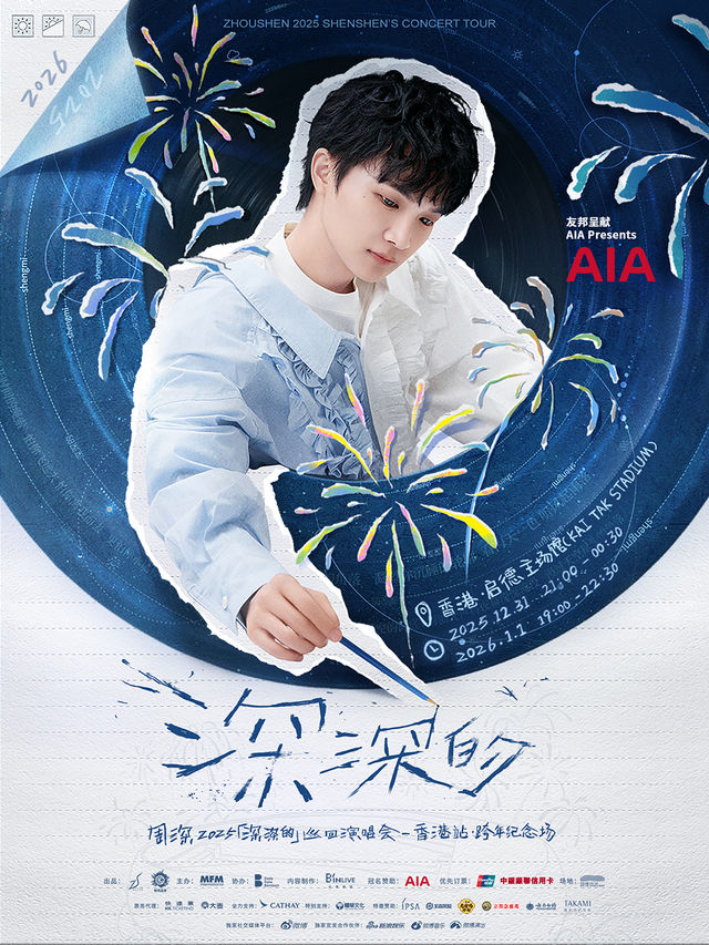 周深2025「深深的」巡迴演唱會-香港站·跨年紀念場