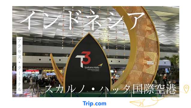 スカルノ・ハッタ国際空港のターミナル・ラウンジ完全攻略