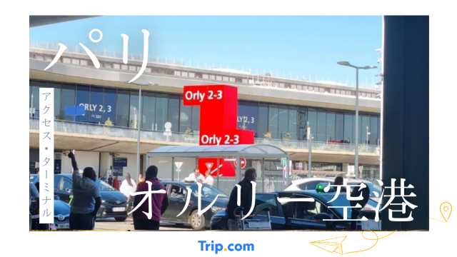 オルリー空港