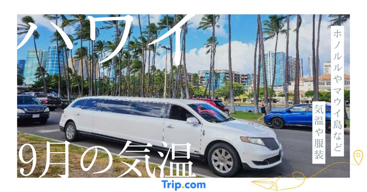 【2026年】ハワイの9月の気温は？海の服装や持ち物を解説| Trip.com