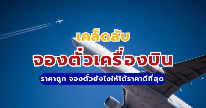 เคล็ดลับจองตั๋วเครื่องบินราคาถูก