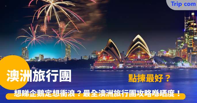 澳洲旅行團 | 自由行與團遊全攻略：8 大必去景點、費用及預訂教學 | Trip.com