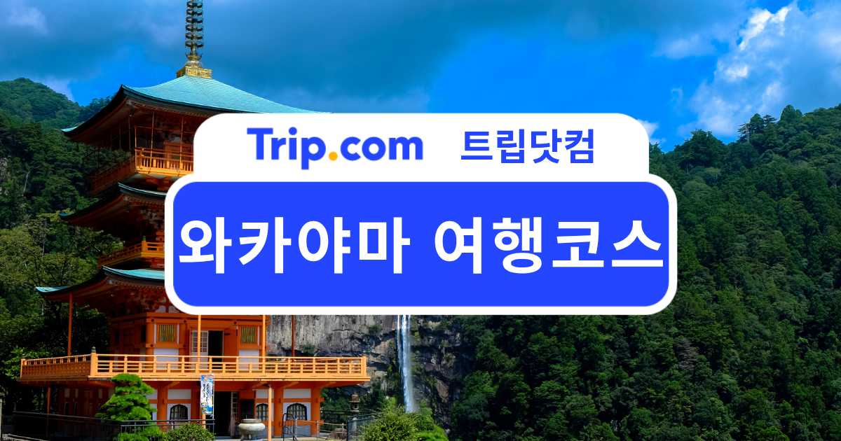 와카야마 여행코스 추천