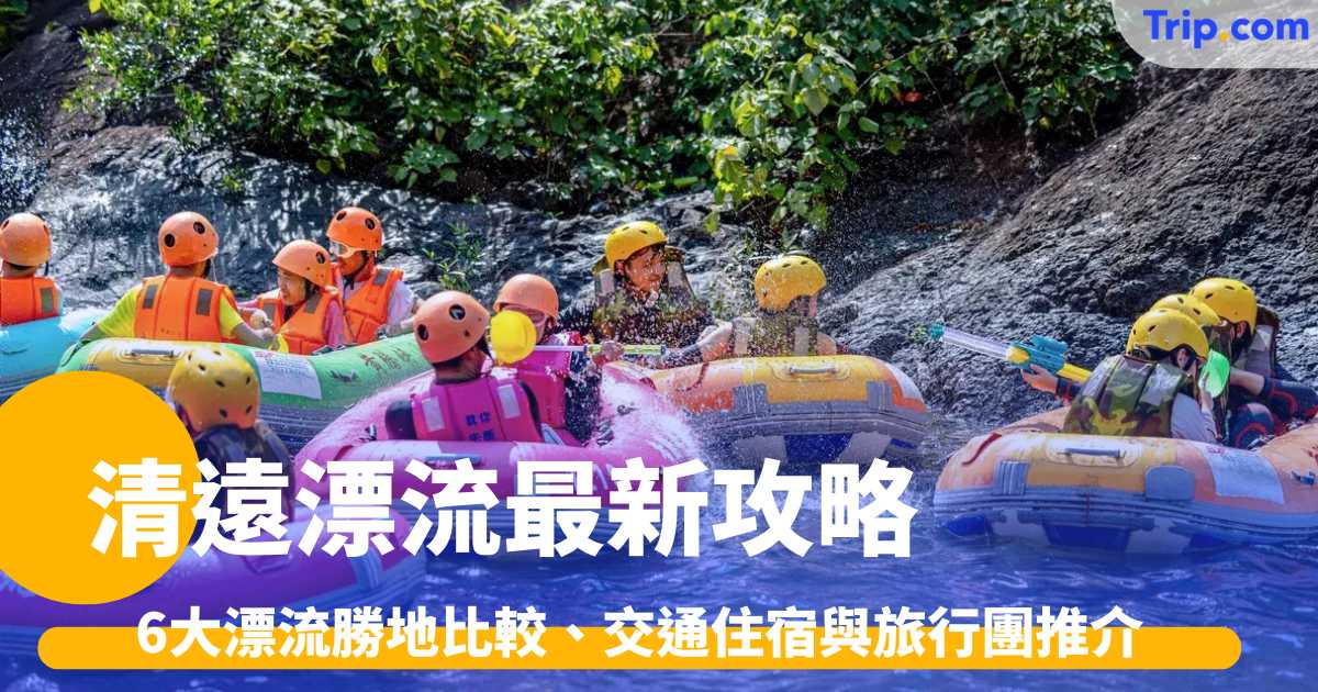 清遠漂流 | 2026 暑假消暑全攻略：古龍峽、黃騰峽 6 大激流推薦 | Trip.com