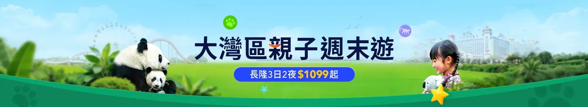 大灣區週末親子遊