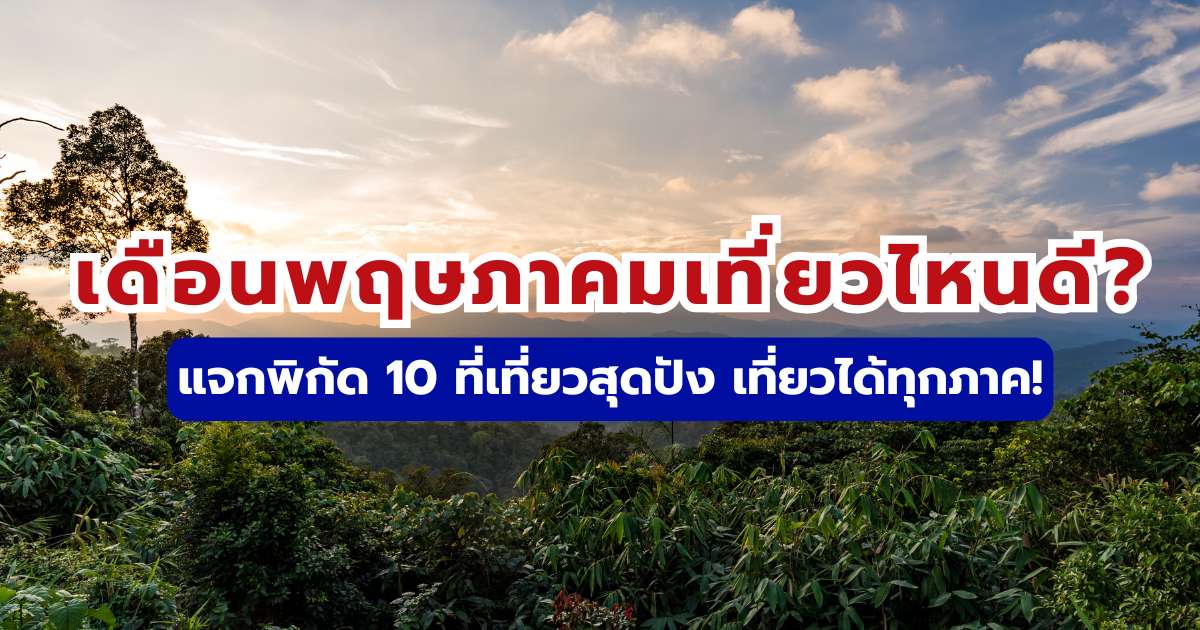 เดือนพฤษภาคมเที่ยวไหนดี? พิกัด 10 ที่เที่ยวสุดปัง เที่ยวได้ทุกภาค
