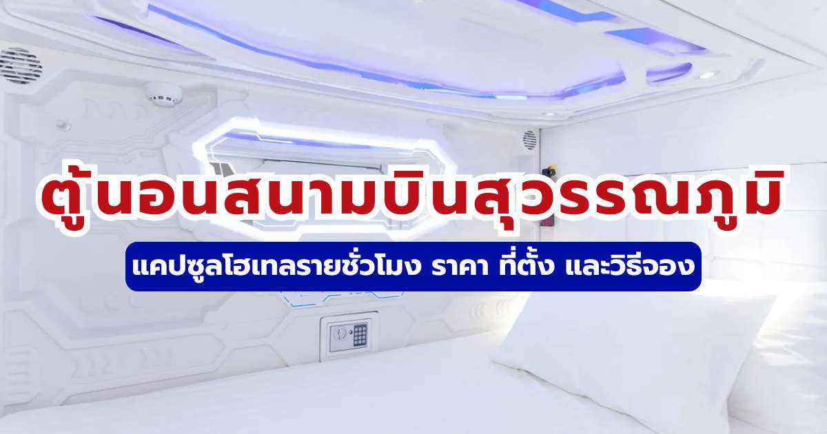 รีวิวตู้นอนสนามบินสุวรรณภูมิ 2569: แคปซูลโฮเทลรายชั่วโมง ราคา ที่ตั้ง และวิธีจอง | Trip.com