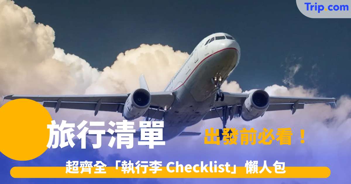 旅行清單2026 出發前必看！超齊全「執行李 Checklist」懶人包 | Trip.com