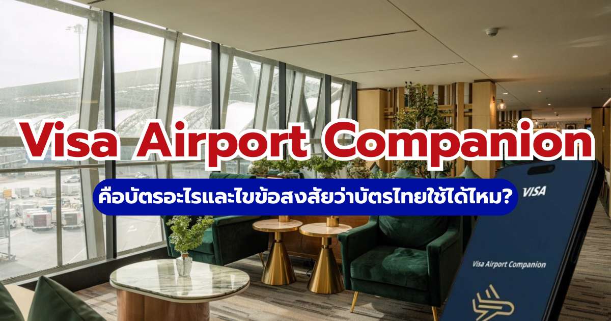 Visa Airport Companion คืออะไร? 2569 สรุปเงื่อนไข วิธีใช้งาน และบัตรที่รองรับ | Trip.com