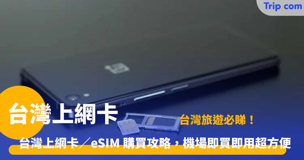 台灣上網卡 | 最新 SIM 卡 /eSIM 比較與購買指南 | Trip.com