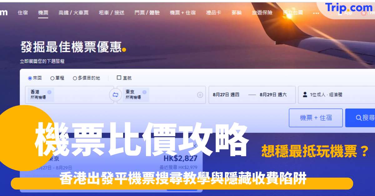 機票比價必讀2026｜香港出發平機票教學：避開隱藏收費陷阱 | Trip.com