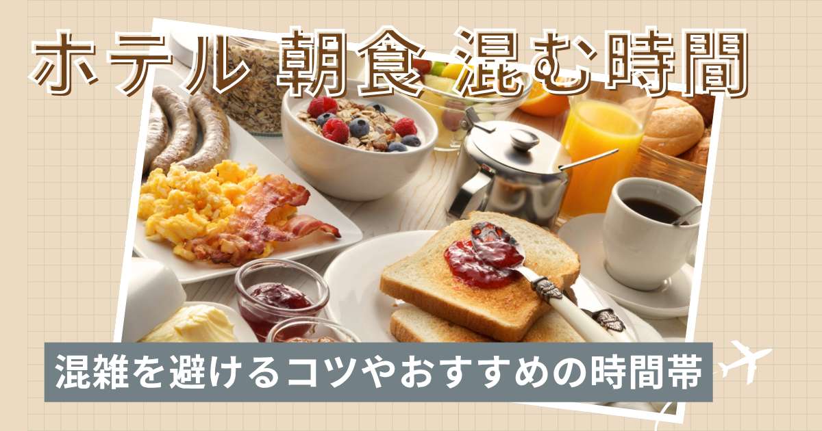 ホテルの朝食が混む時間は何時？混雑を避けるコツやおすすめの時間帯を紹介