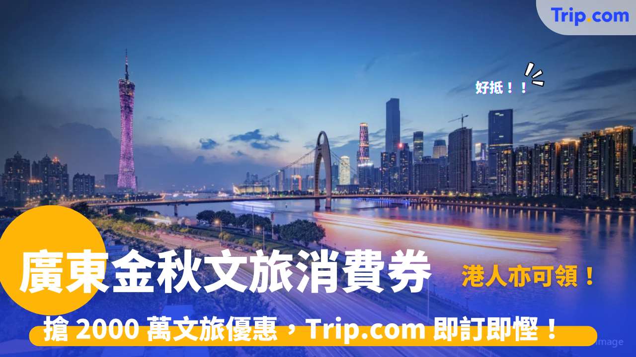 廣東金秋文旅消費券