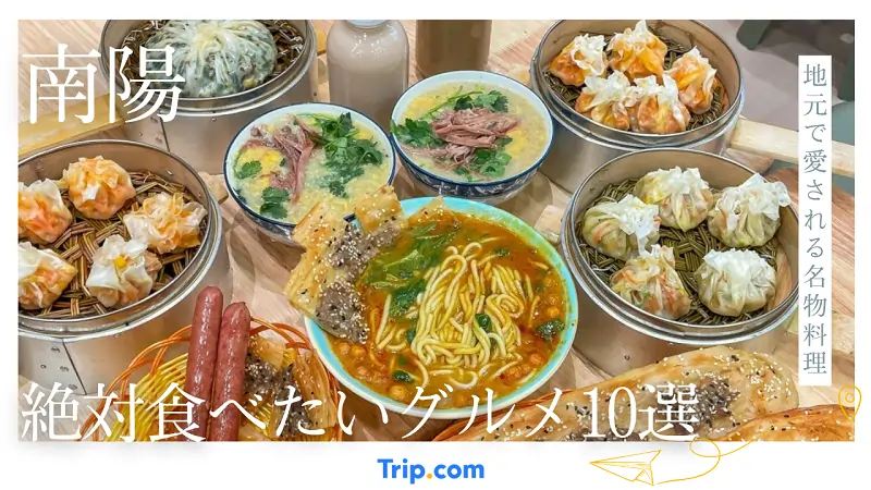 南陽グルメ完全ガイド