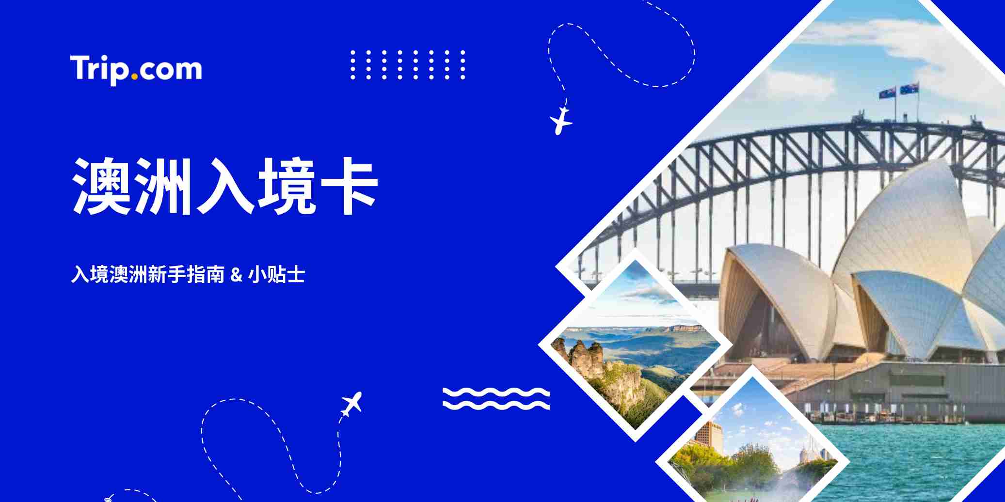 2026澳洲入境卡填写指南：中英文对照及海关申报 | Trip.com