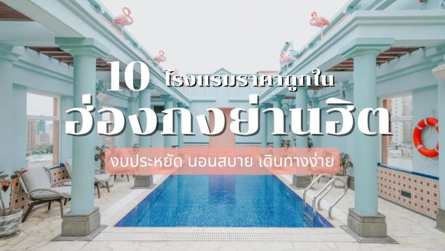 โรงแรมราคาถูกในฮ่องกง