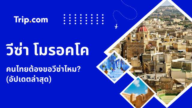 วีซ่าโมรอคโค