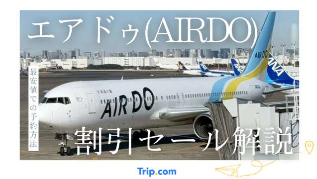 エアドゥ 割引