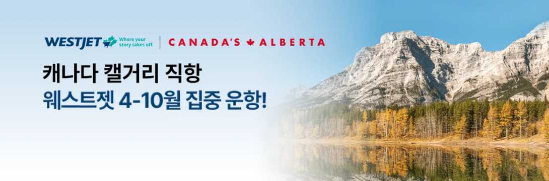 캐나다 캘거리 항공권 특가
