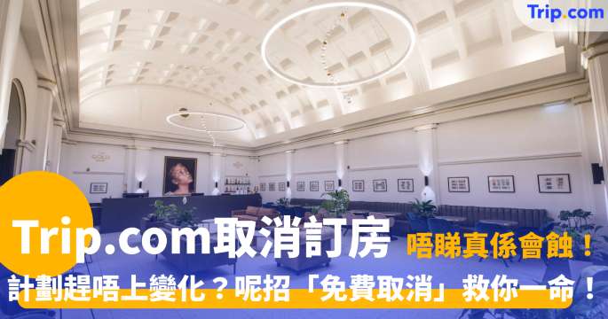 手把手教學：如何於 Trip.com 取消訂房？ | Trip.com