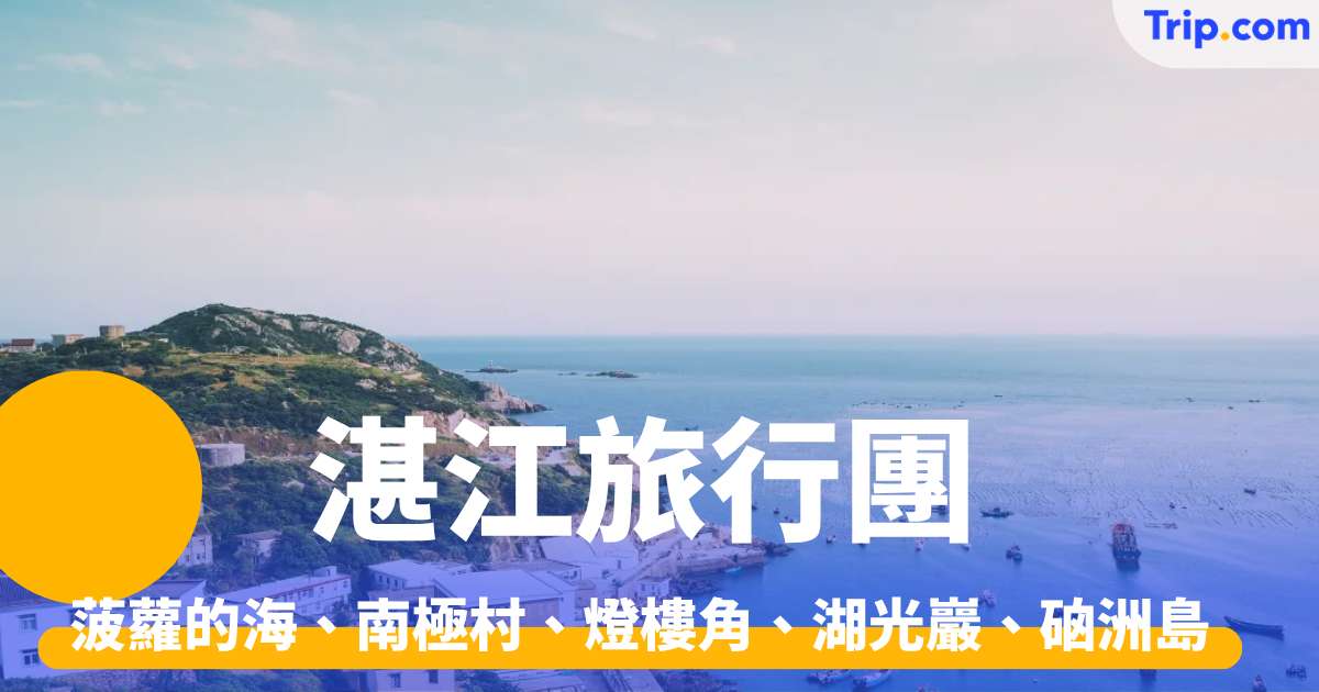 湛江旅行團