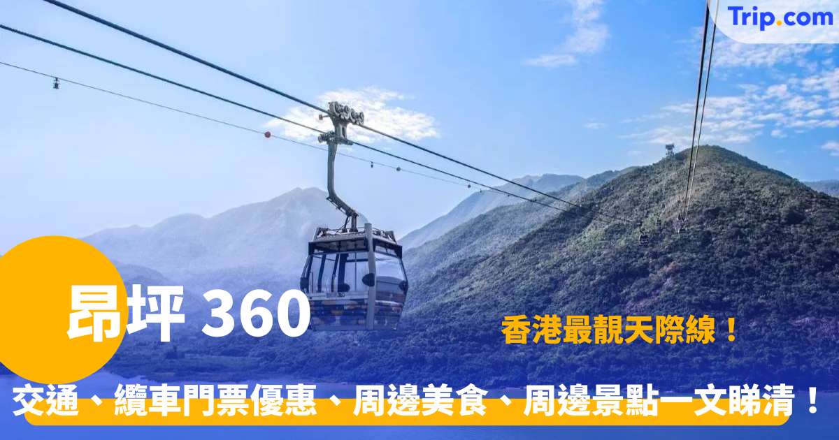 昂坪 360 