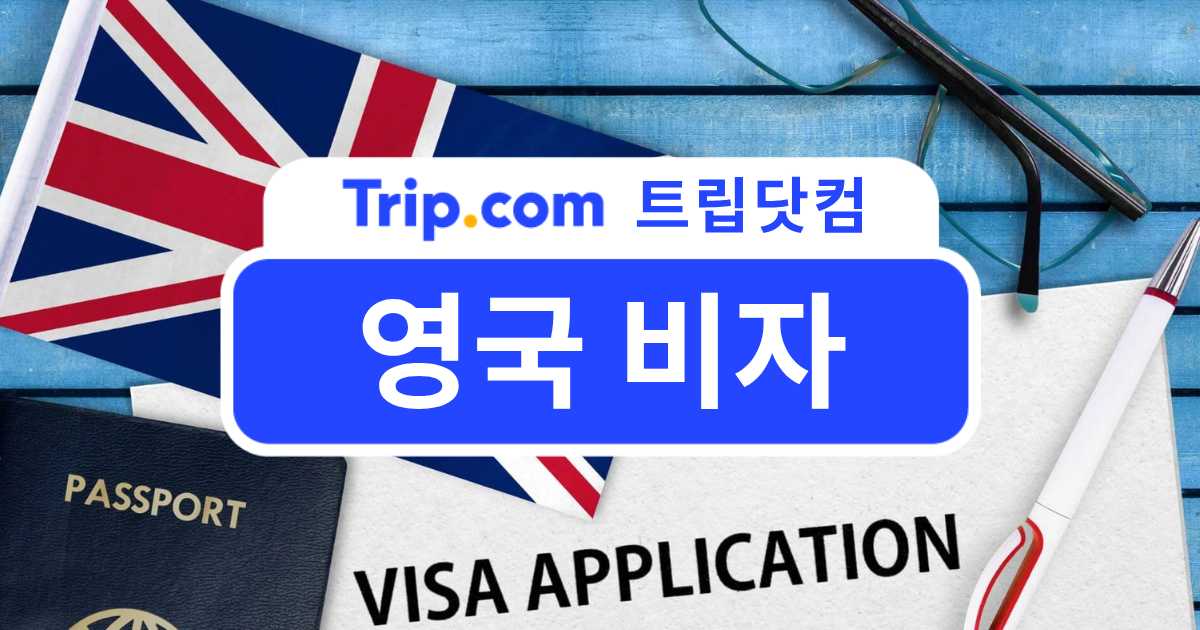 영국 비자 종류 ETA 신청 방법 총정리 | 트립닷컴