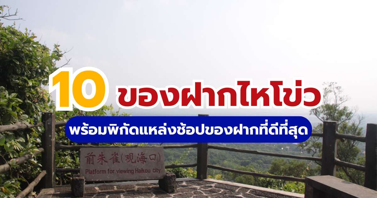 แนะนำ 10 ของฝากไหโข่ว 2569 พร้อมพิกัดแหล้งช้อปของฝากที่ดีที่สุด