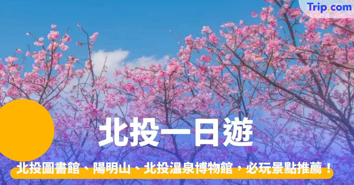 北投一日遊