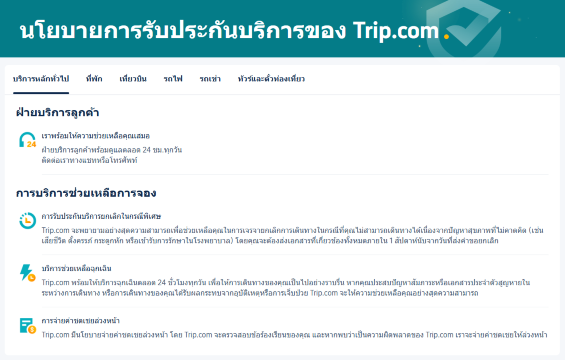 นโยบายการันตีราคา Price Match Trip.com 