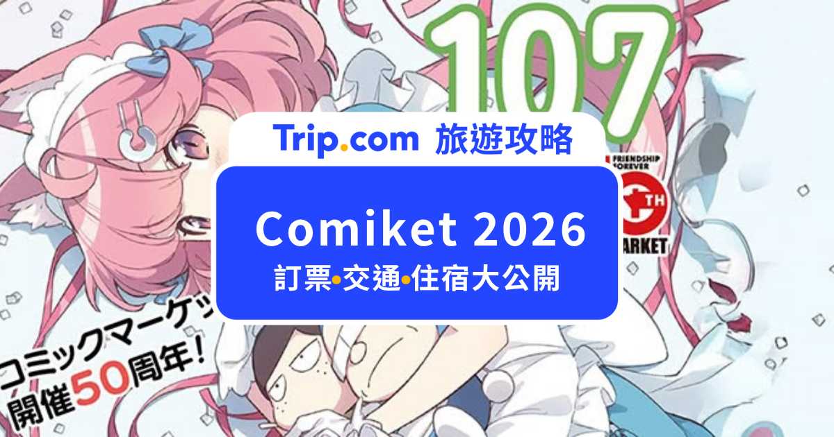 Comiket 2026