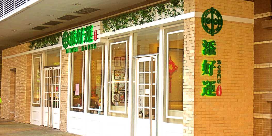 ร้านติ่มซำฮ่องกง Tim Ho Wan