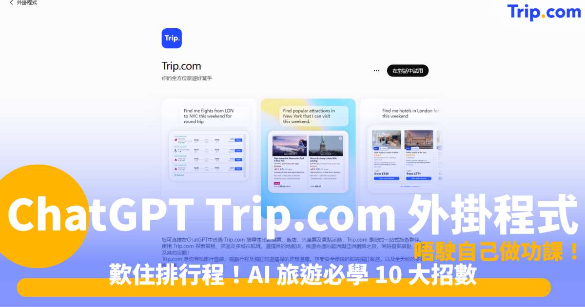 ChatGPT Trip.com 外掛程式 | 旅遊AI助手教學及機票酒店預訂指南