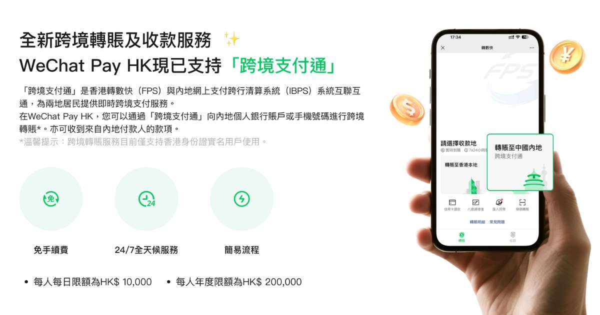 WeChat Pay 跨境轉數