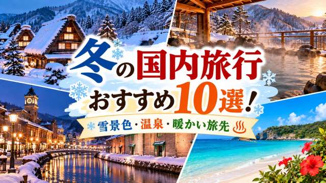 冬の国内旅行おすすめ10選！雪景色・温泉・暖かい旅先 | Trip.com