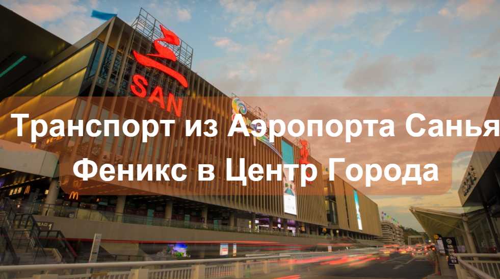 Транспорт из Аэропорта Санья Феникс в Центр Города