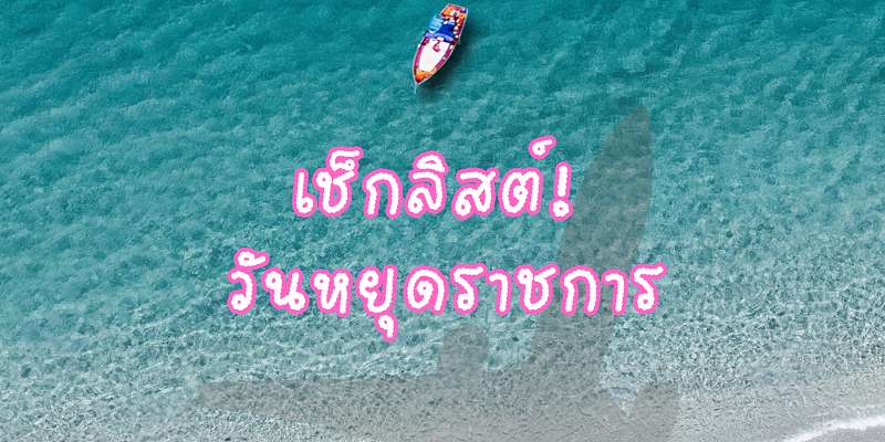 เช็กลิสต์! วันหยุดราชการ 2568