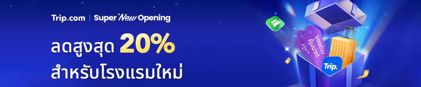 ลดสูงสุด 20% สำหรับโรงแรมใหม่